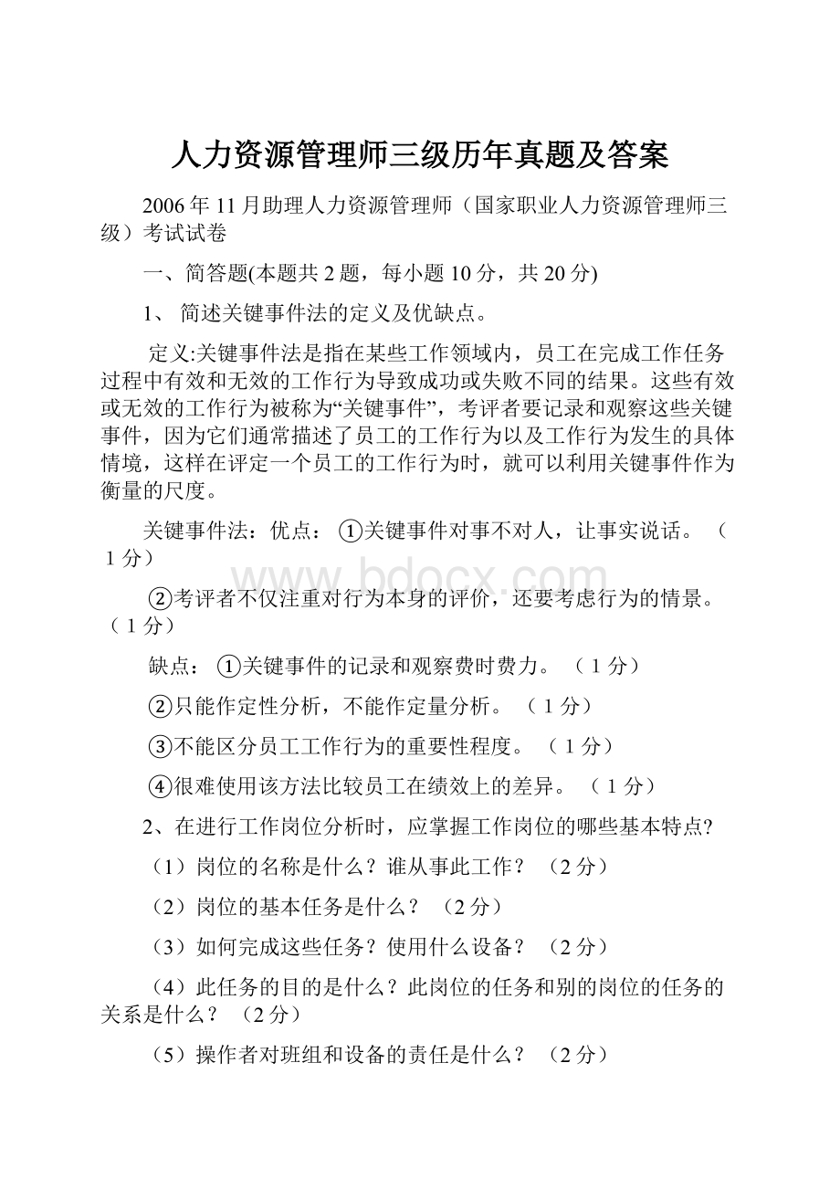 人力资源管理师三级历年真题及答案.docx