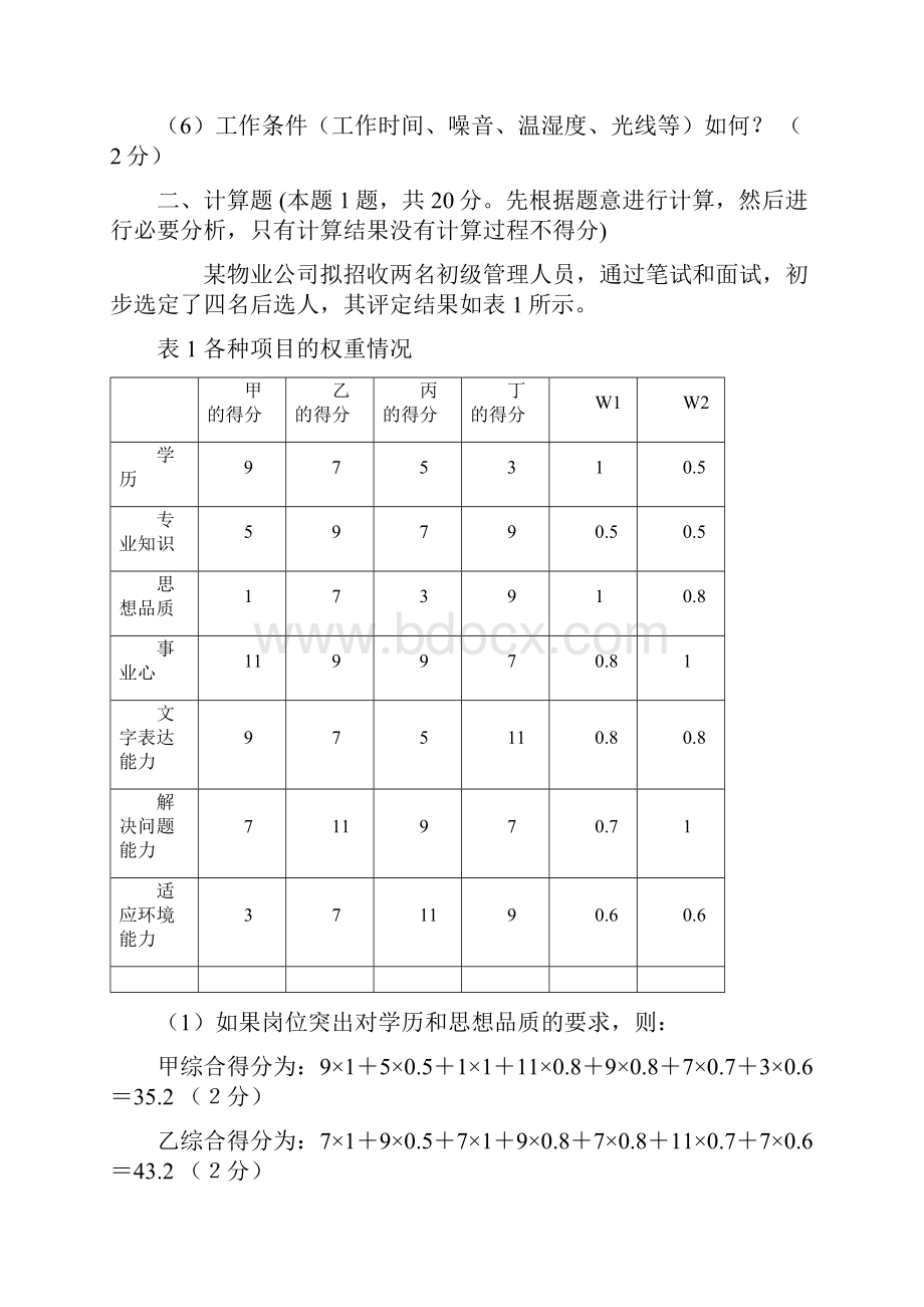 人力资源管理师三级历年真题及答案.docx_第2页