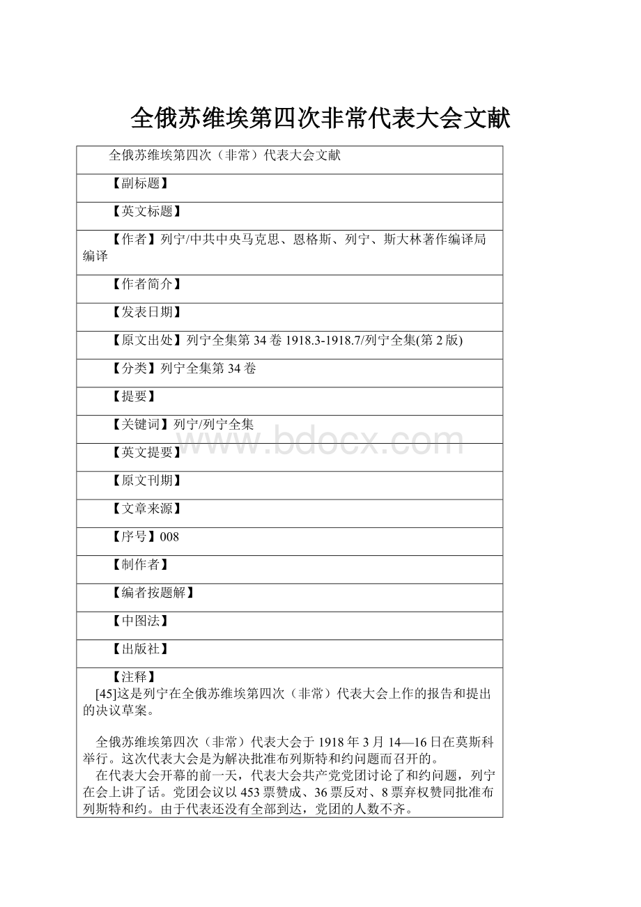 全俄苏维埃第四次非常代表大会文献.docx_第1页