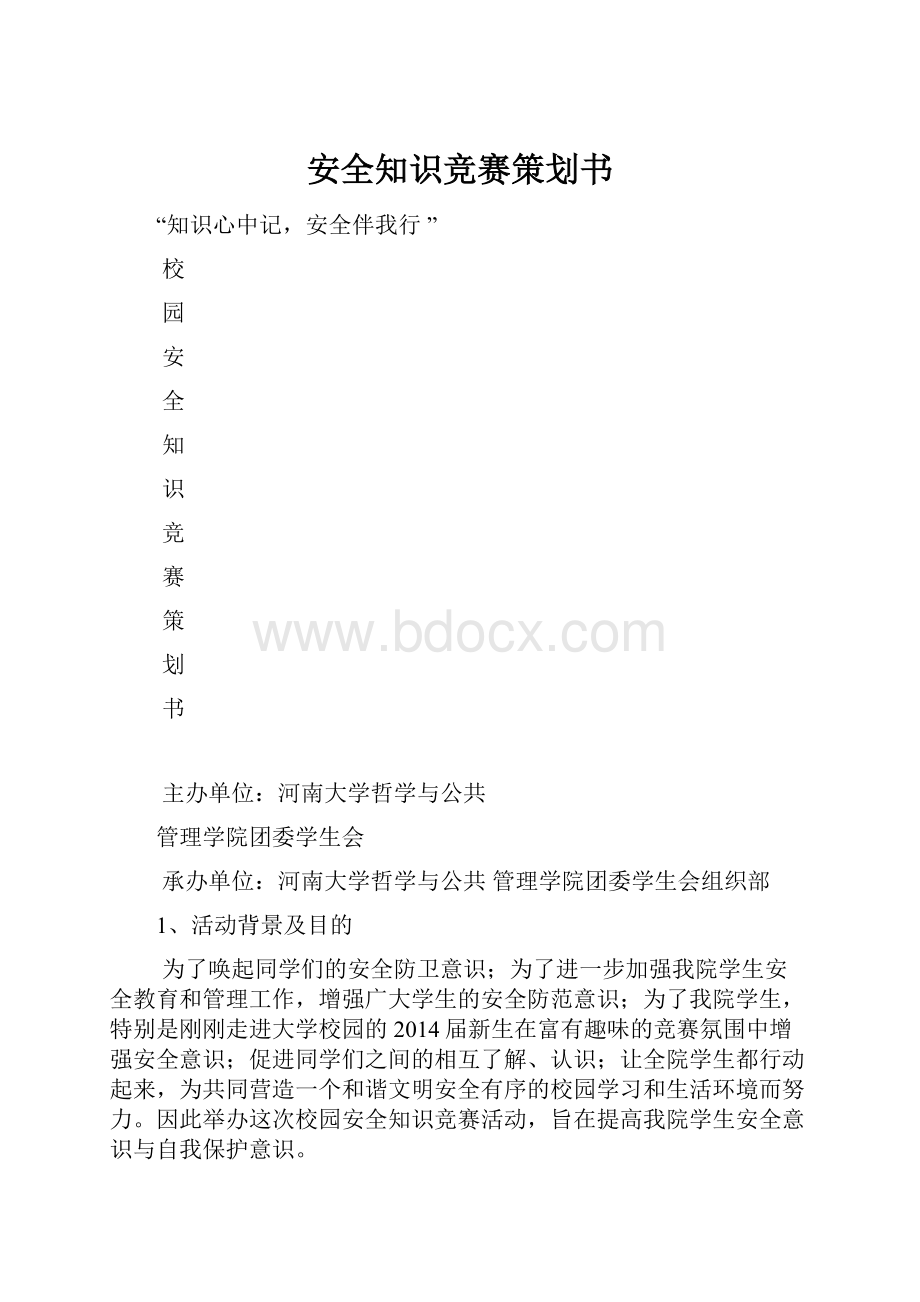 安全知识竞赛策划书.docx