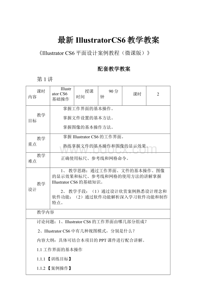 最新IllustratorCS6教学教案.docx_第1页