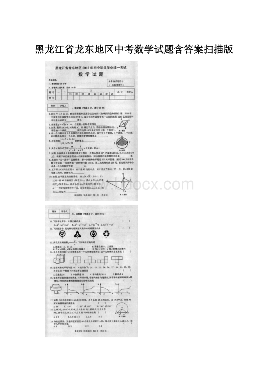 黑龙江省龙东地区中考数学试题含答案扫描版.docx_第1页