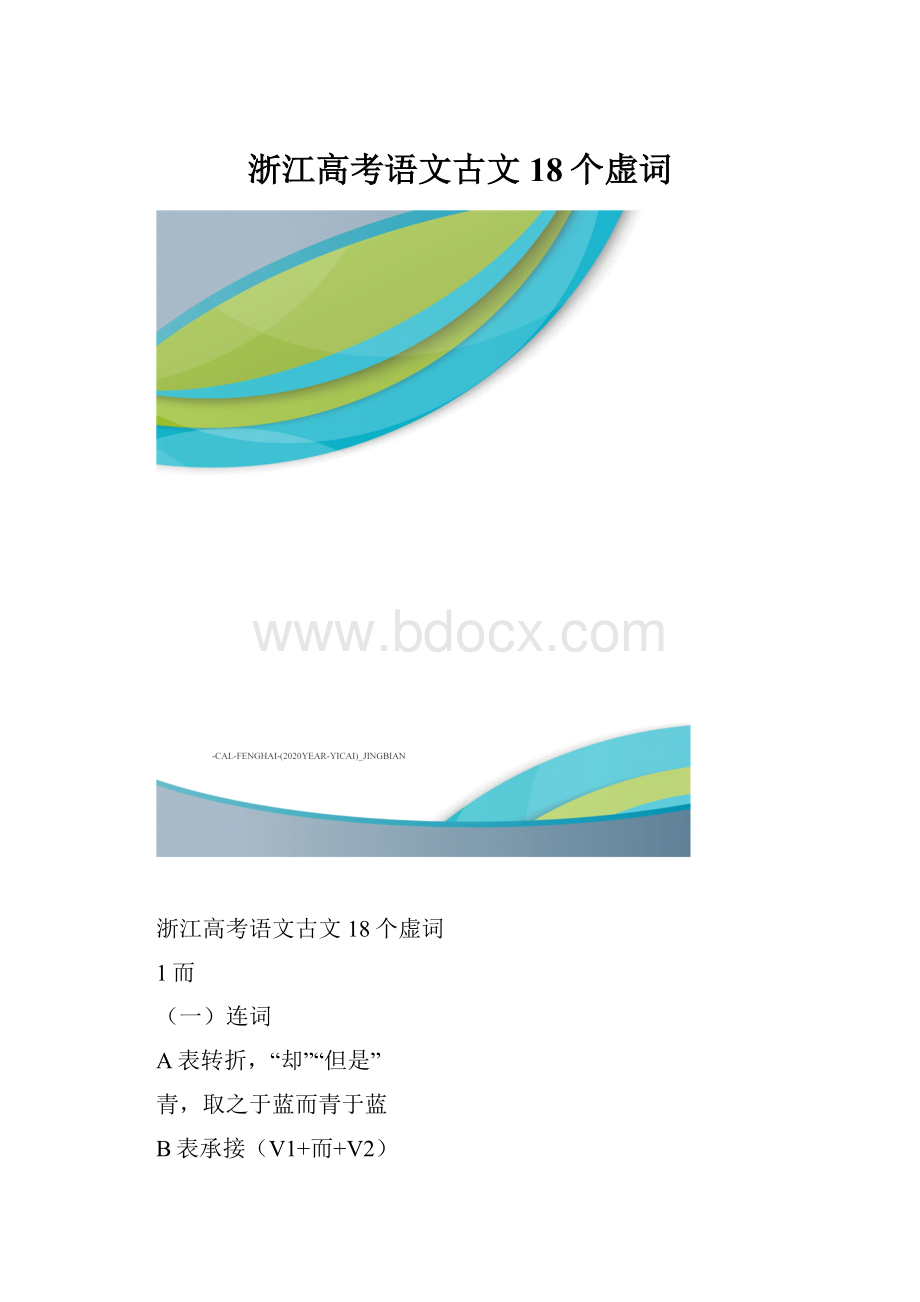 浙江高考语文古文18个虚词.docx