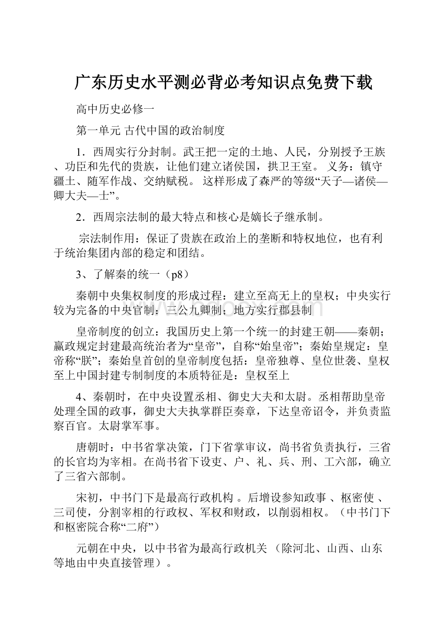 广东历史水平测必背必考知识点免费下载.docx