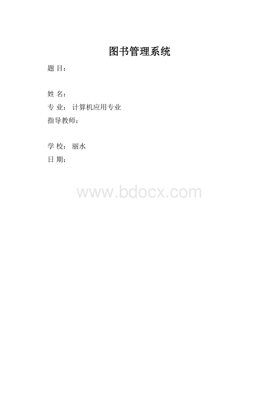 图书管理系统.docx