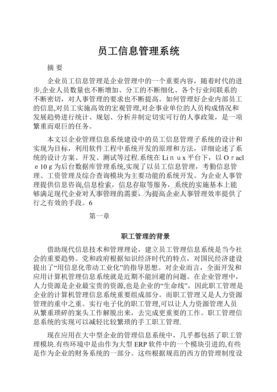 员工信息管理系统.docx