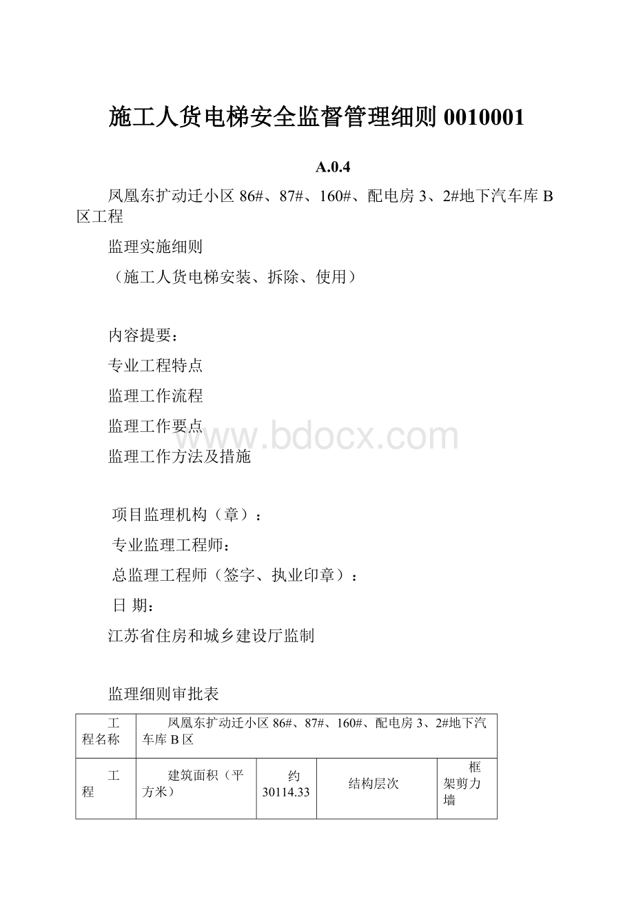 施工人货电梯安全监督管理细则0010001.docx