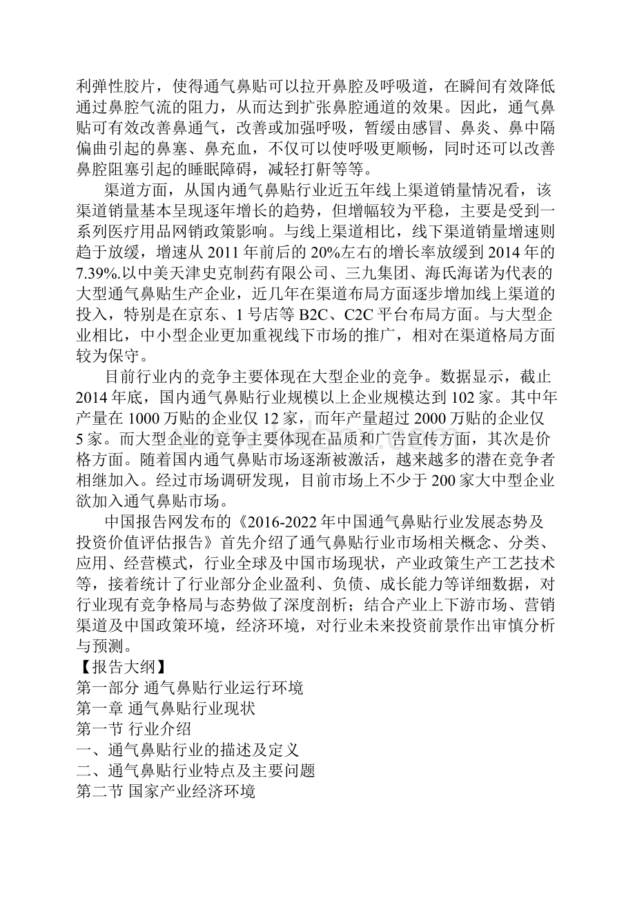 中国通气鼻贴行业发展态势及投资价值评估报告.docx_第2页