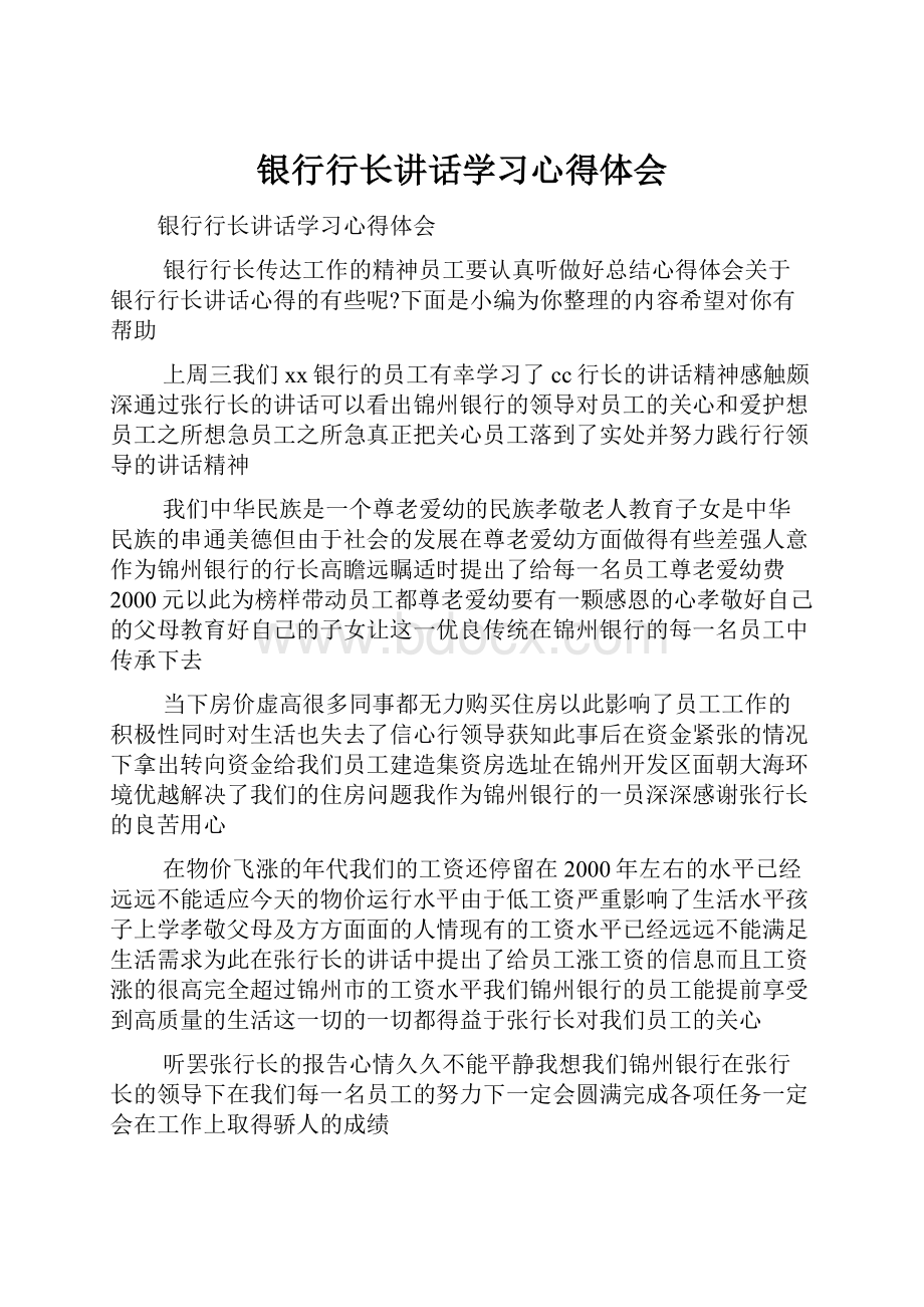 银行行长讲话学习心得体会.docx_第1页