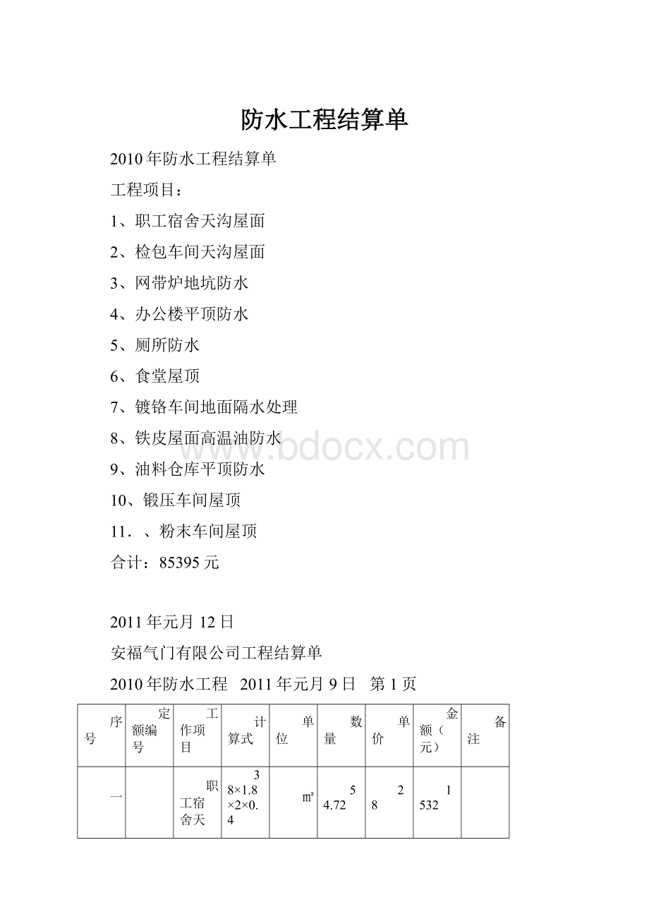 防水工程结算单.docx_第1页