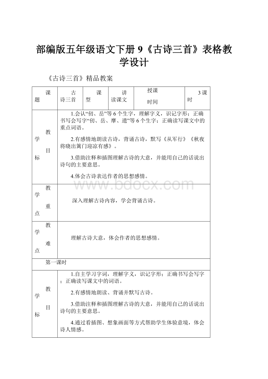 部编版五年级语文下册9《古诗三首》表格教学设计.docx