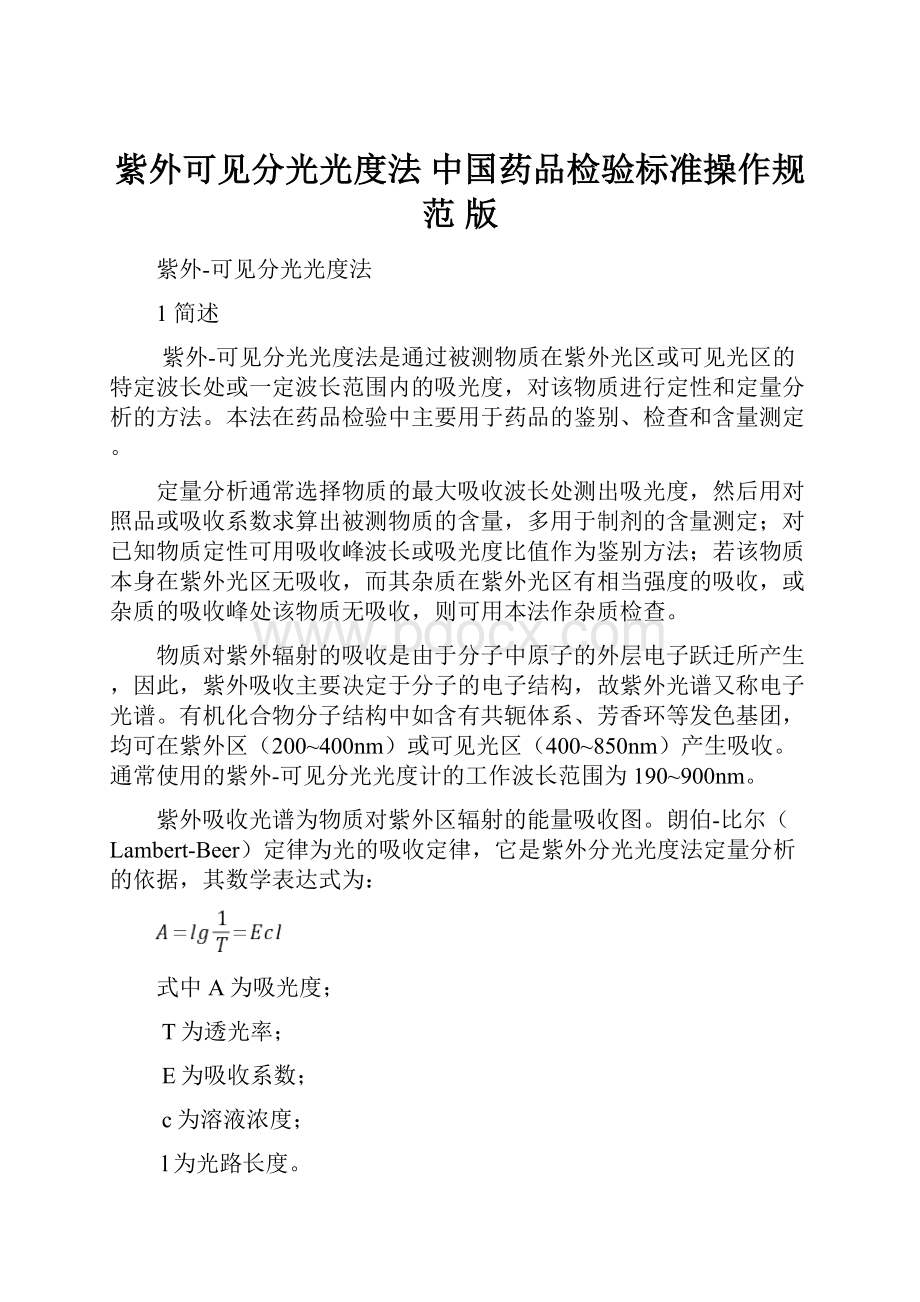 紫外可见分光光度法 中国药品检验标准操作规范 版.docx_第1页