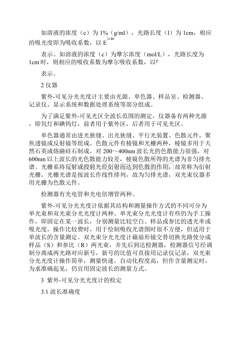 紫外可见分光光度法 中国药品检验标准操作规范 版.docx_第2页