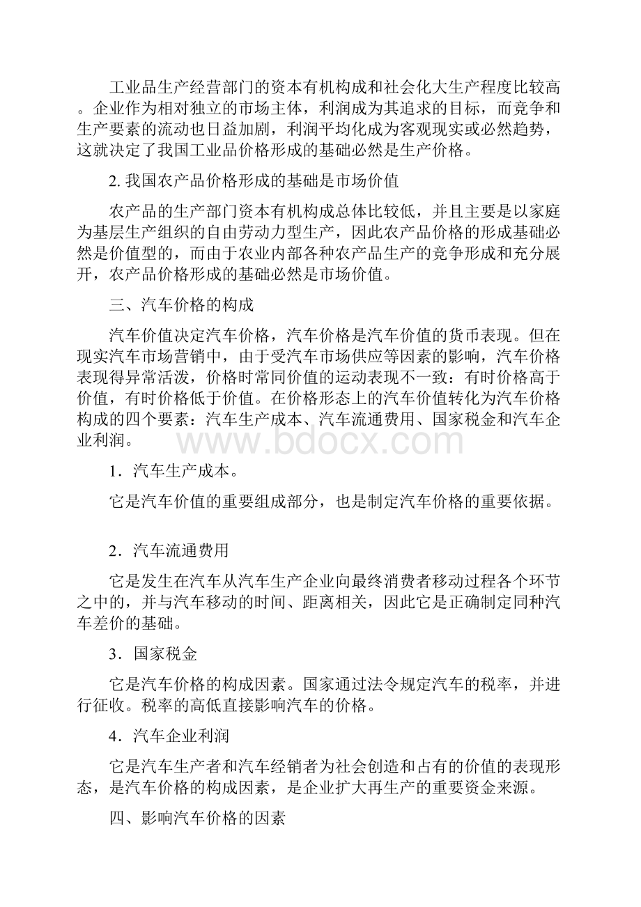 学位论文价格学论文关于汽车工业品定价策略分析.docx_第3页