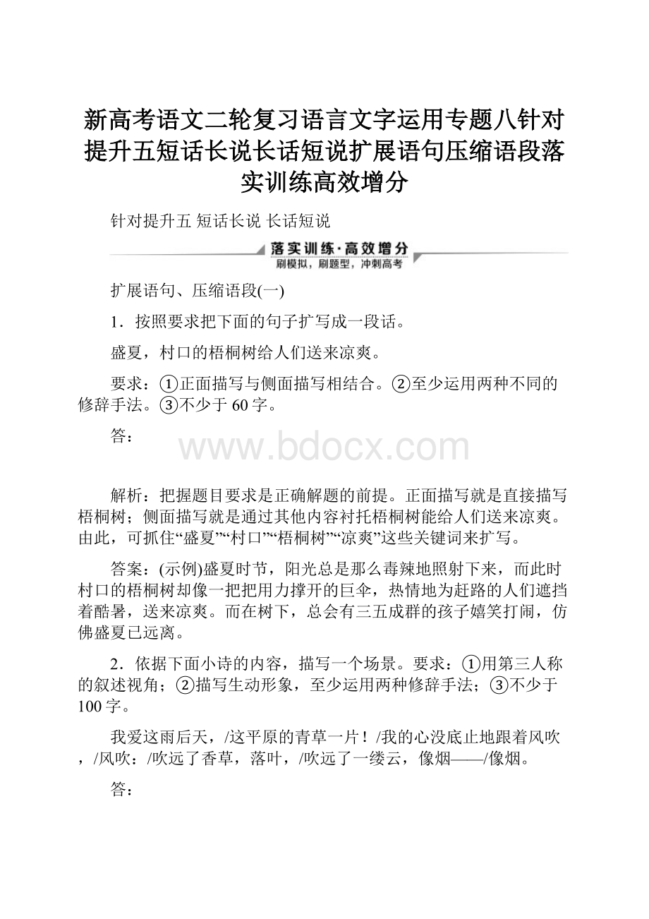 新高考语文二轮复习语言文字运用专题八针对提升五短话长说长话短说扩展语句压缩语段落实训练高效增分.docx_第1页