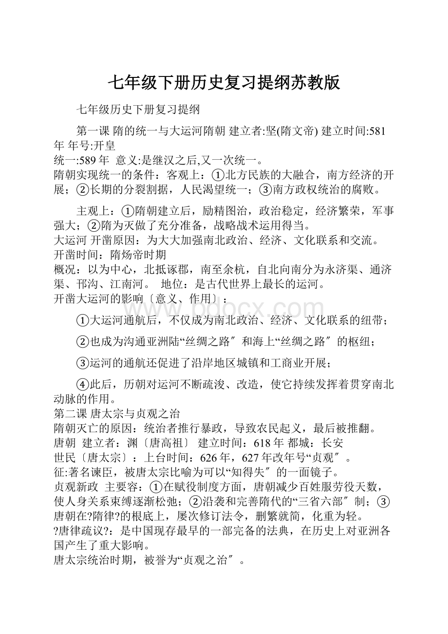 七年级下册历史复习提纲苏教版.docx