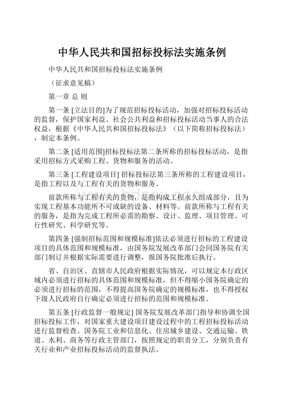 中华人民共和国招标投标法实施条例.docx_第1页