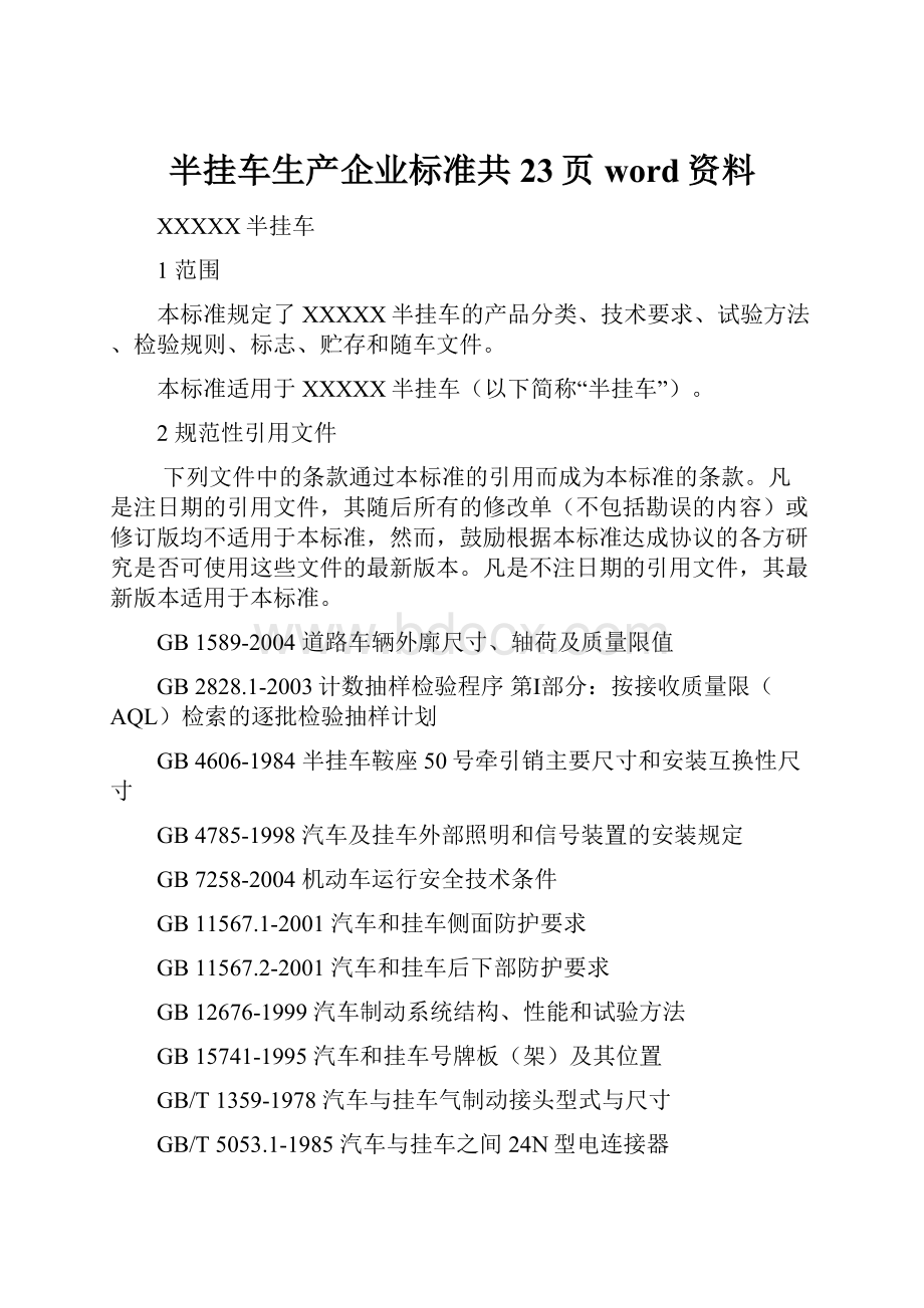 半挂车生产企业标准共23页word资料.docx