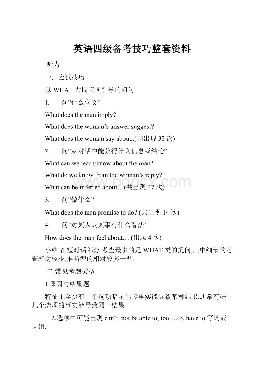 英语四级备考技巧整套资料.docx