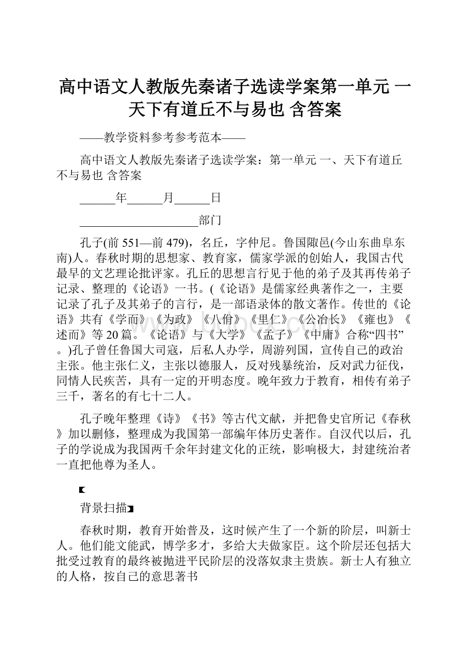 高中语文人教版先秦诸子选读学案第一单元 一天下有道丘不与易也 含答案.docx