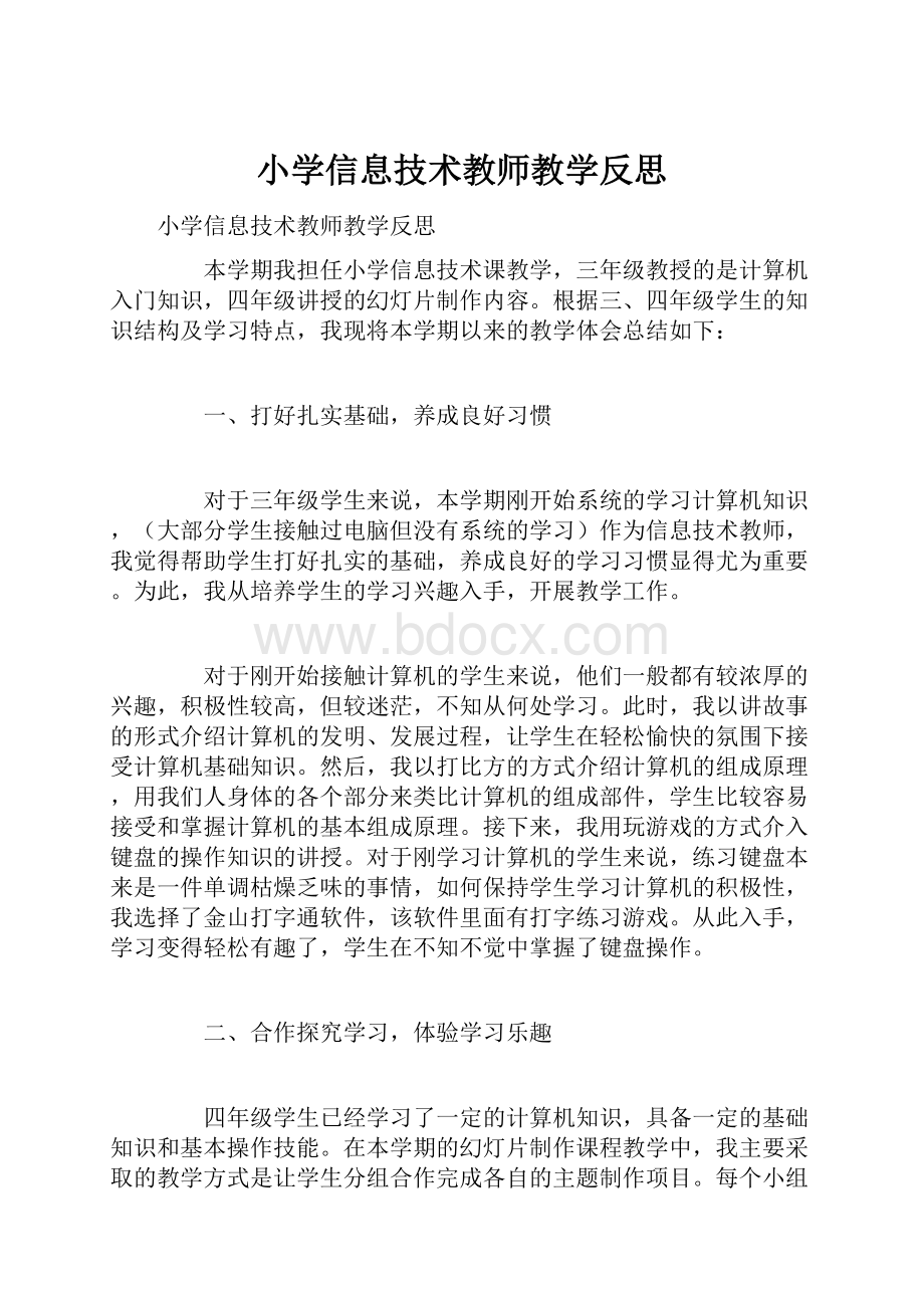 小学信息技术教师教学反思.docx_第1页