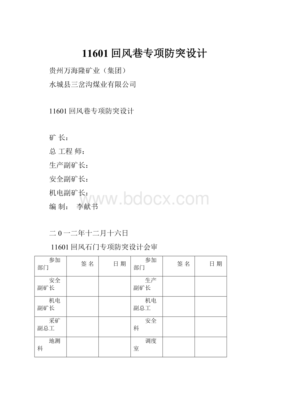 11601回风巷专项防突设计.docx_第1页