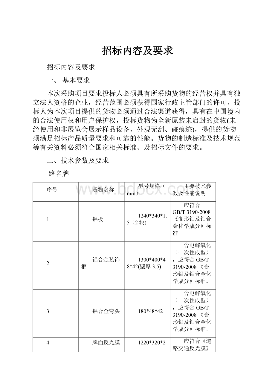 招标内容及要求.docx_第1页