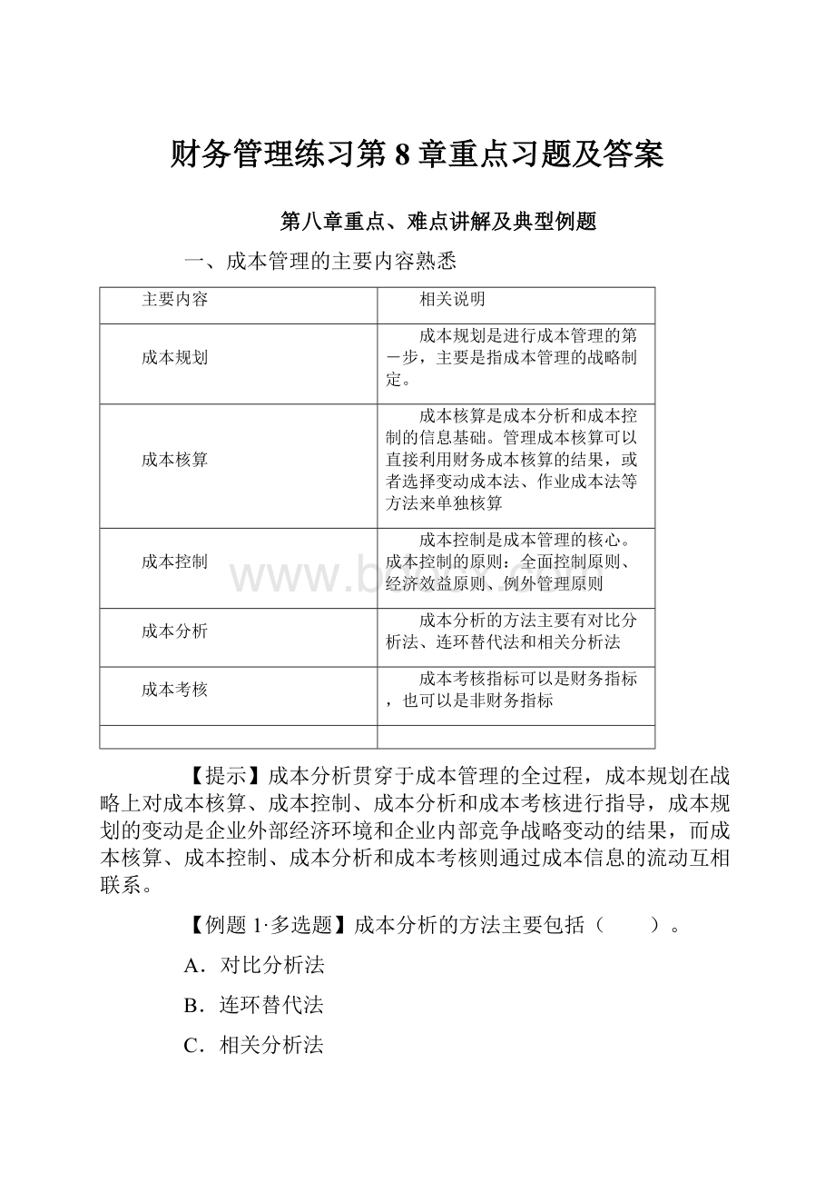 财务管理练习第8章重点习题及答案.docx_第1页