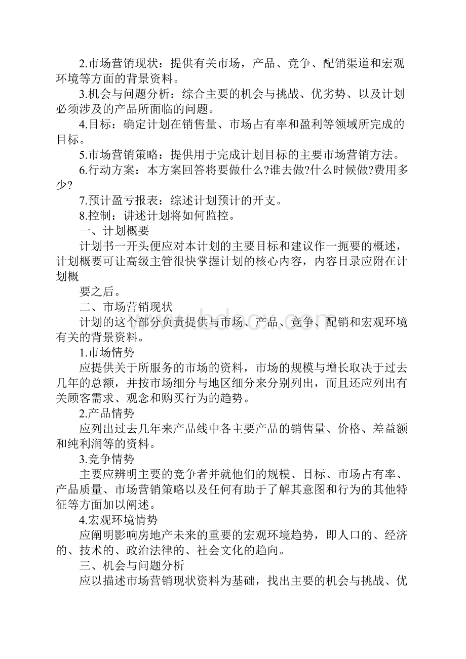 房地产营销的工作计划完整版.docx_第2页