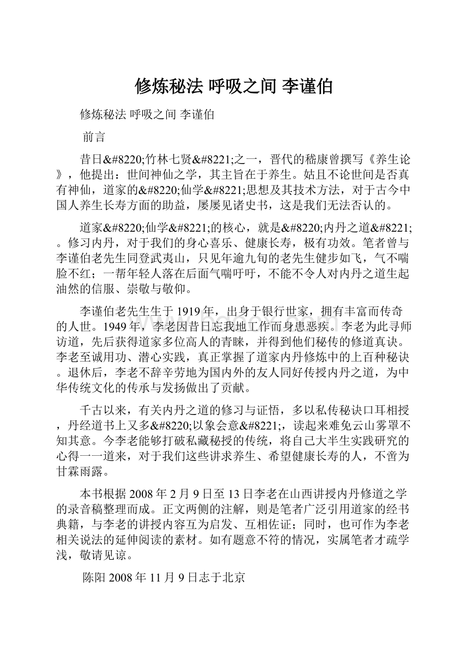 修炼秘法 呼吸之间 李谨伯.docx_第1页