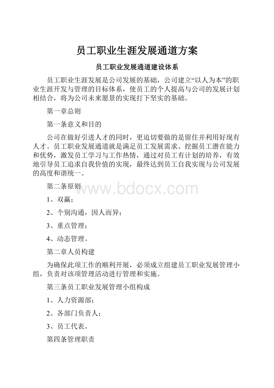 员工职业生涯发展通道方案.docx_第1页