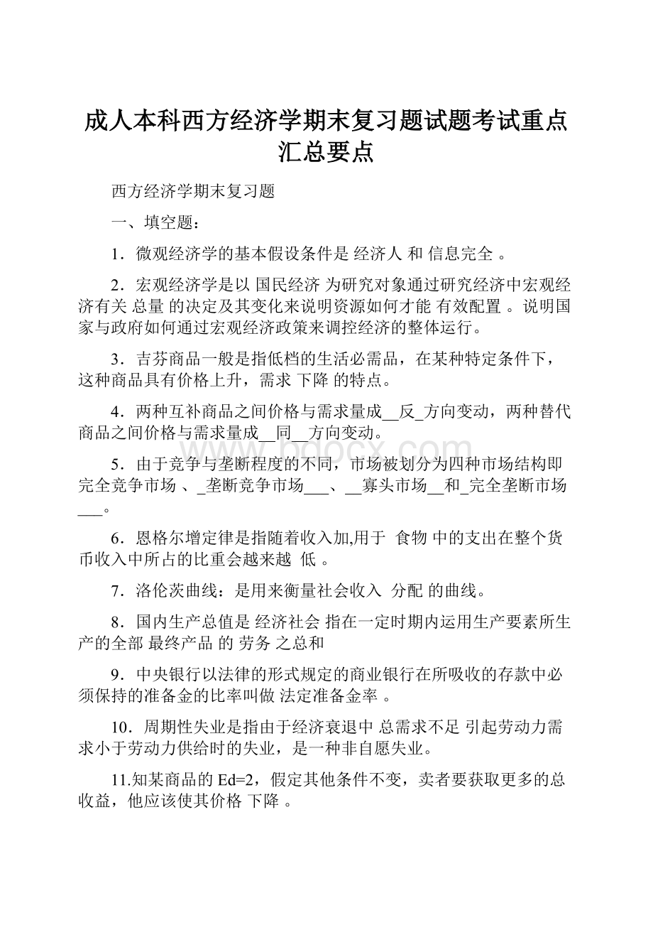 成人本科西方经济学期末复习题试题考试重点汇总要点.docx