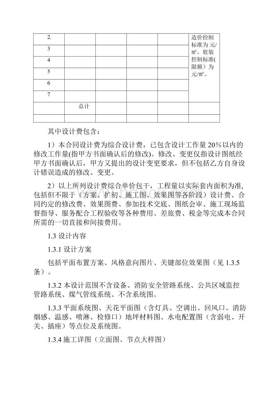 房地产集团精装修房室内装饰设计委托合同.docx_第2页