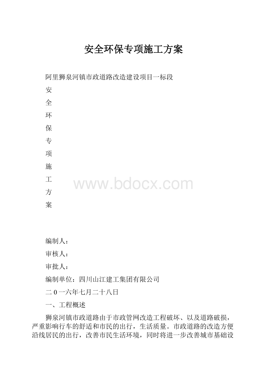 安全环保专项施工方案.docx