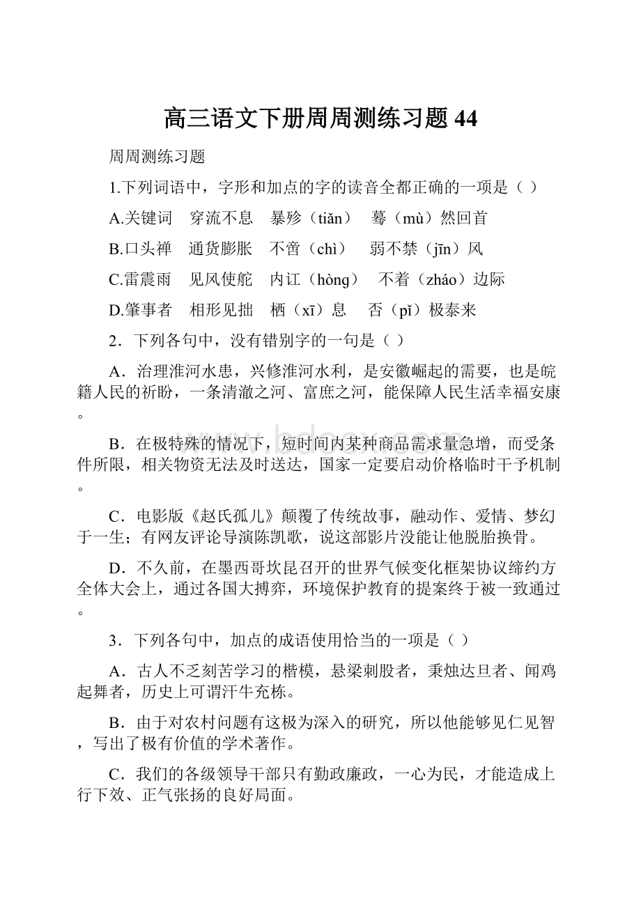 高三语文下册周周测练习题44.docx