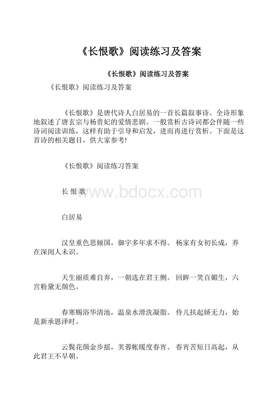 《长恨歌》阅读练习及答案.docx