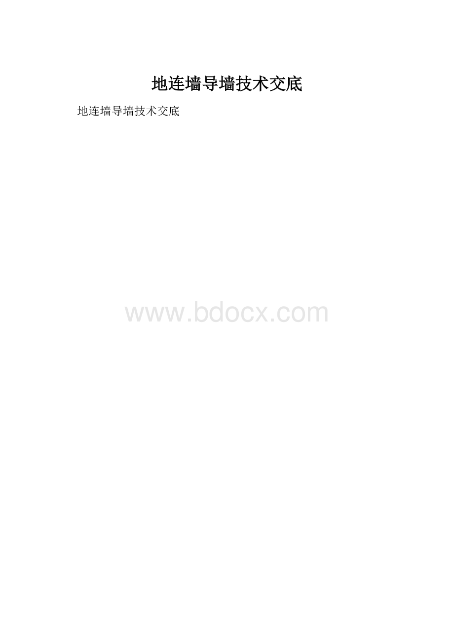 地连墙导墙技术交底.docx_第1页