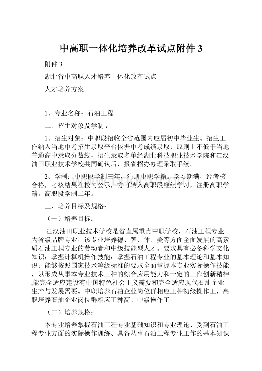 中高职一体化培养改革试点附件3.docx_第1页