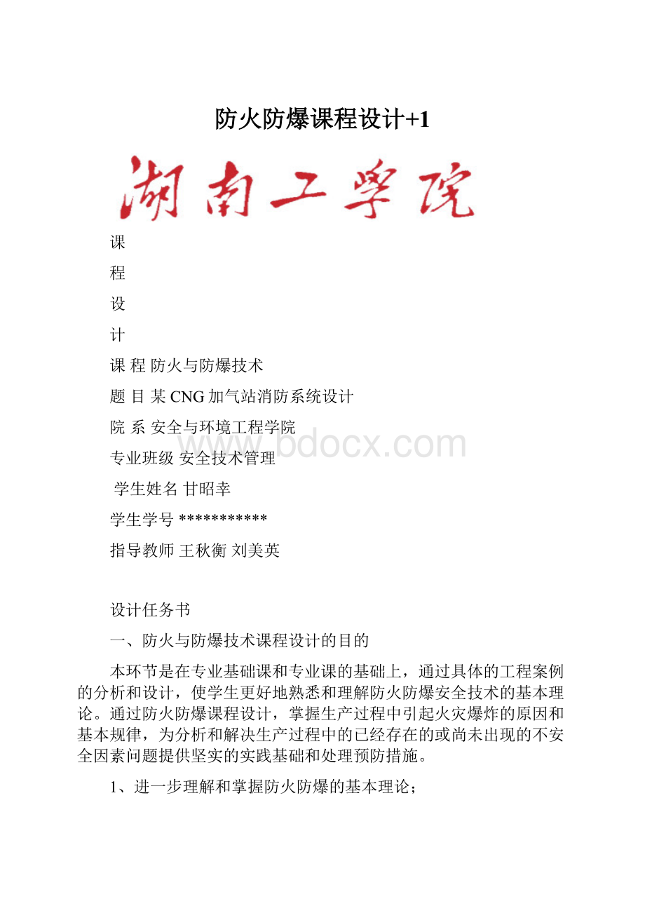 防火防爆课程设计+1.docx