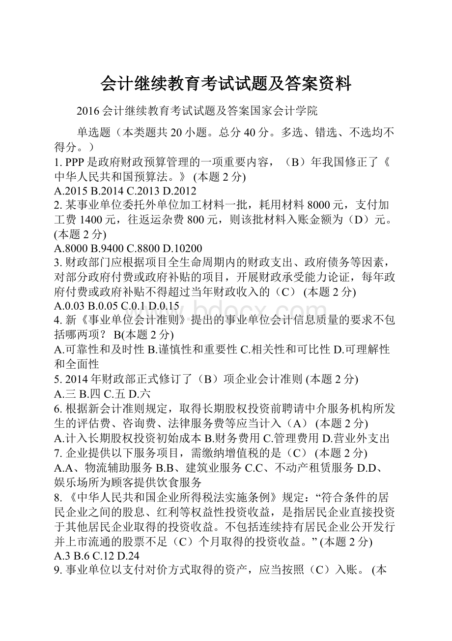 会计继续教育考试试题及答案资料.docx_第1页