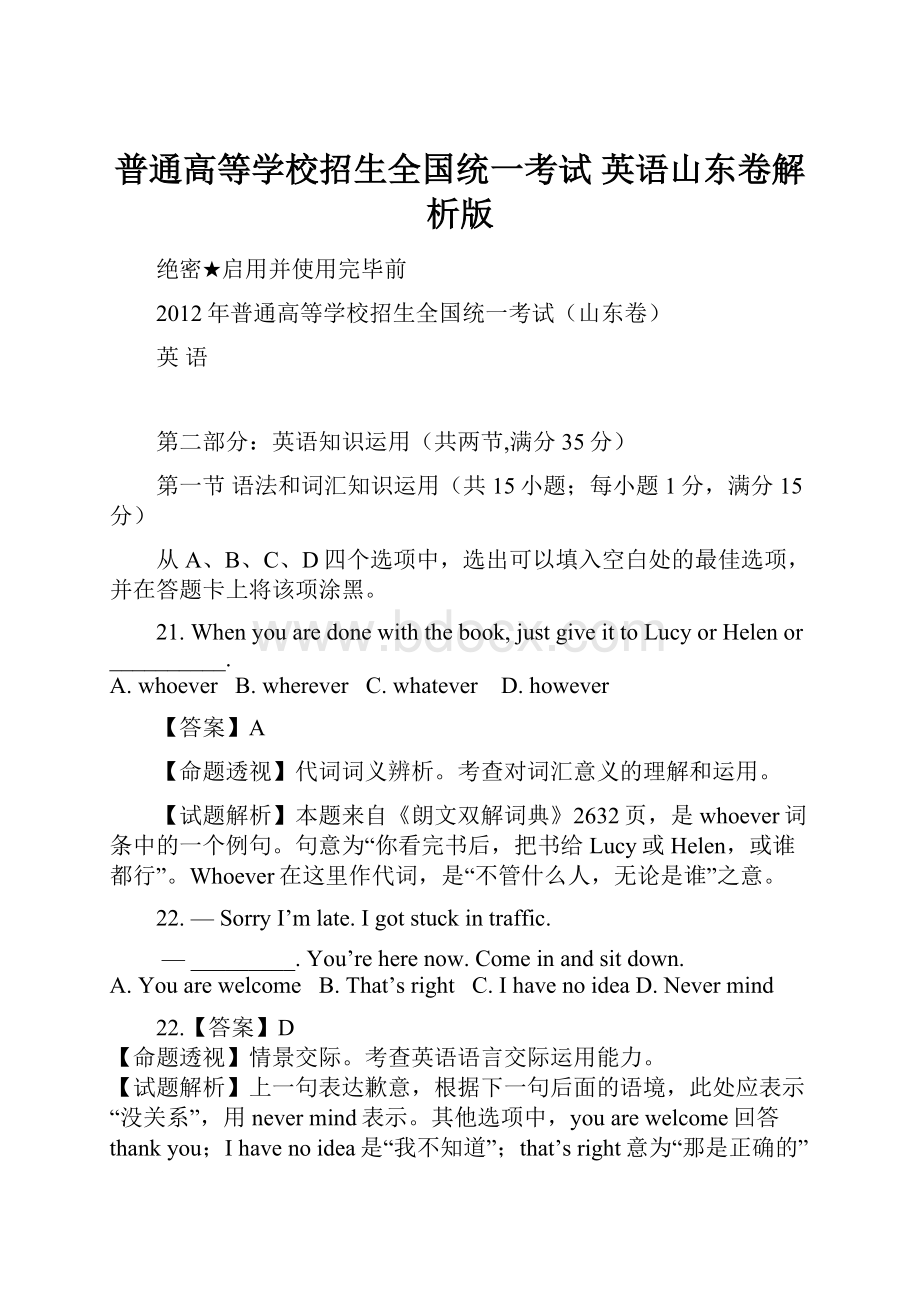 普通高等学校招生全国统一考试英语山东卷解析版.docx_第1页