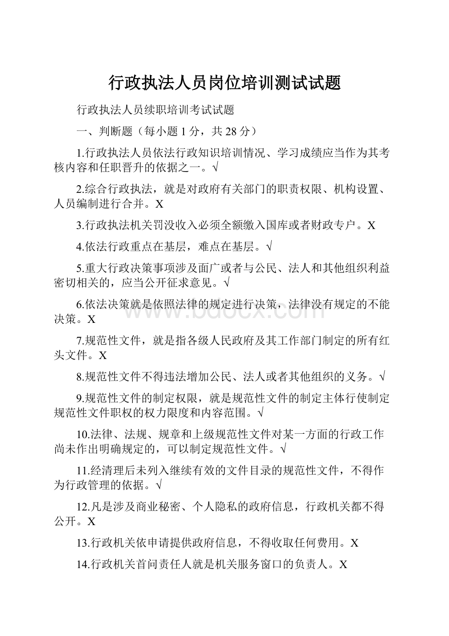 行政执法人员岗位培训测试试题.docx