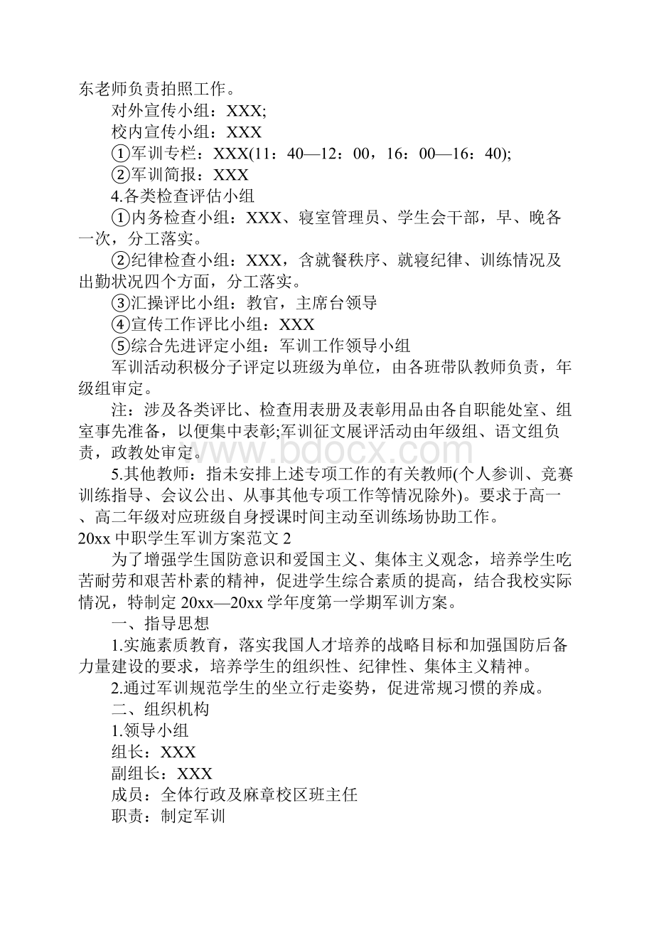 中职学生军训方案范文.docx_第2页