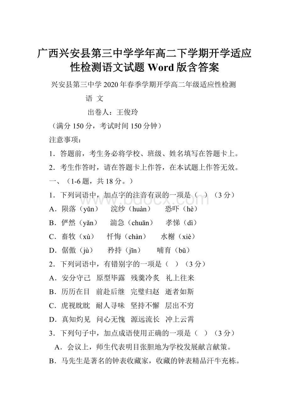 广西兴安县第三中学学年高二下学期开学适应性检测语文试题 Word版含答案.docx