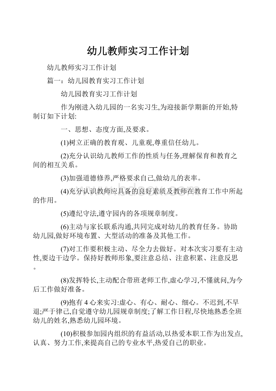 幼儿教师实习工作计划.docx_第1页