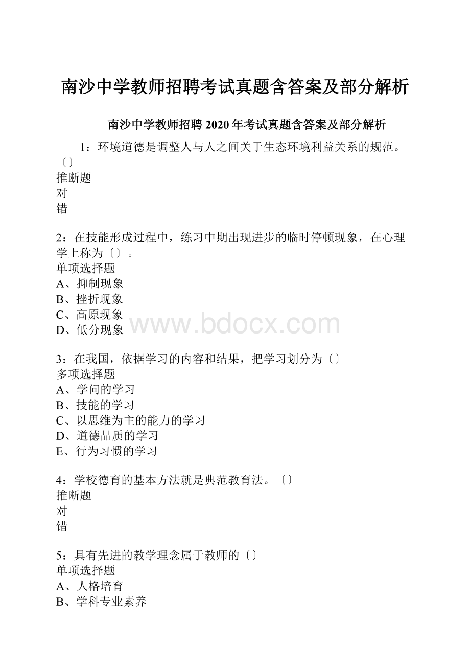 南沙中学教师招聘考试真题含答案及部分解析.docx_第1页