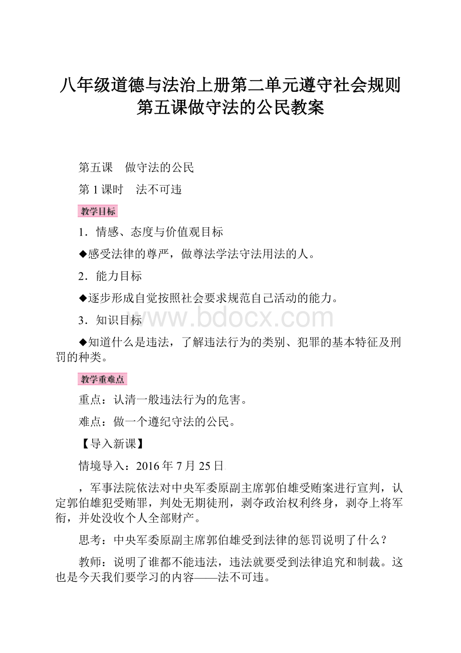 八年级道德与法治上册第二单元遵守社会规则第五课做守法的公民教案.docx_第1页