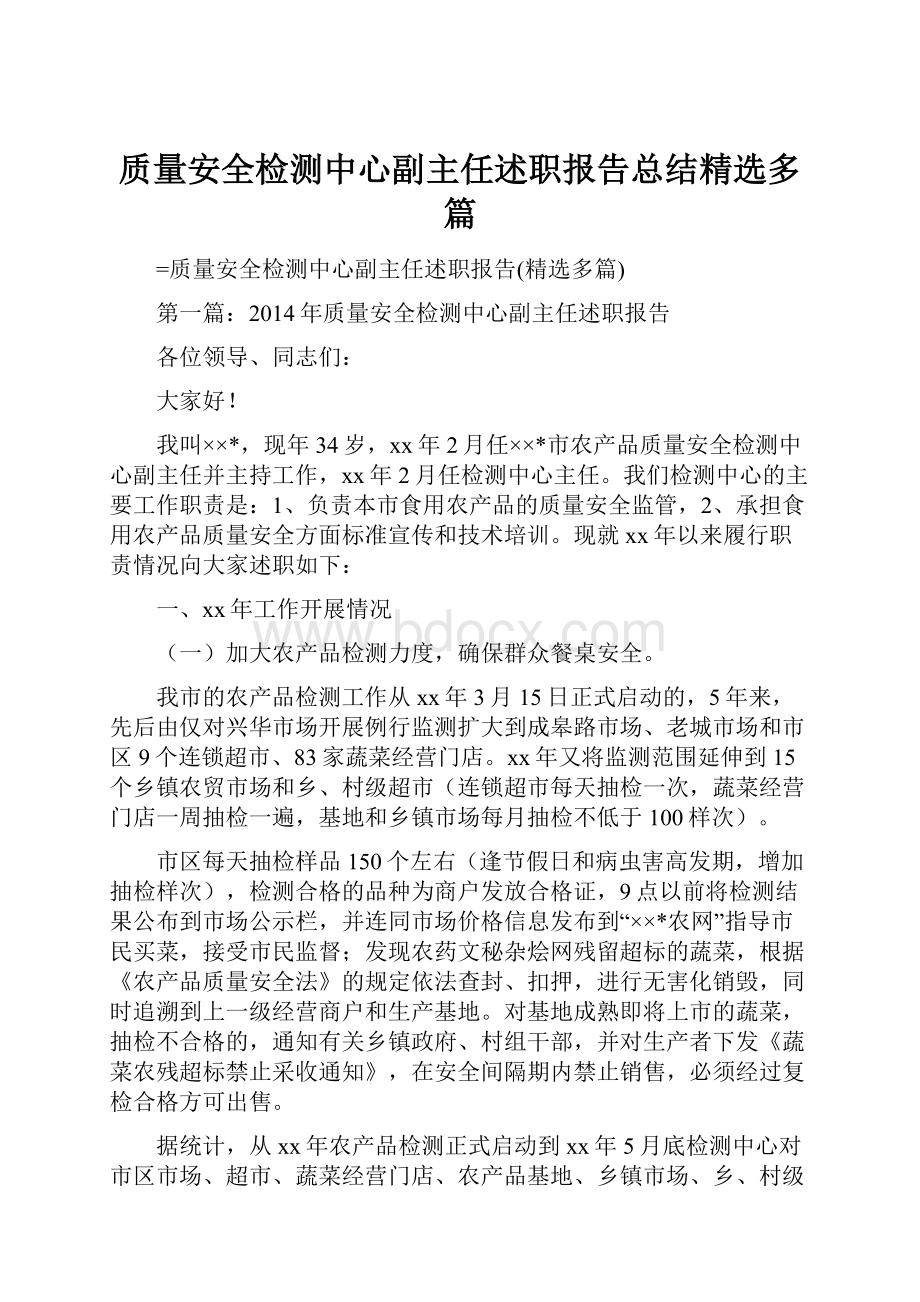 质量安全检测中心副主任述职报告总结精选多篇.docx