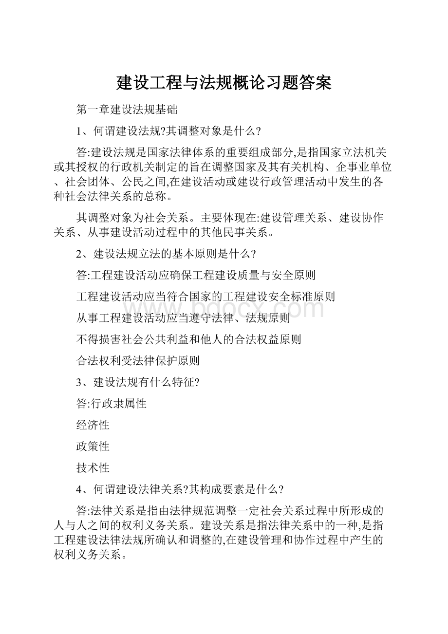 建设工程与法规概论习题答案.docx_第1页