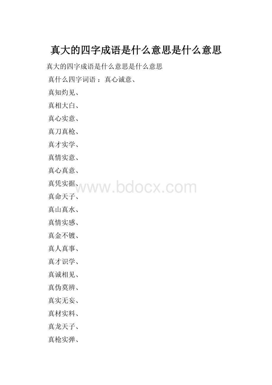 真大的四字成语是什么意思是什么意思.docx_第1页